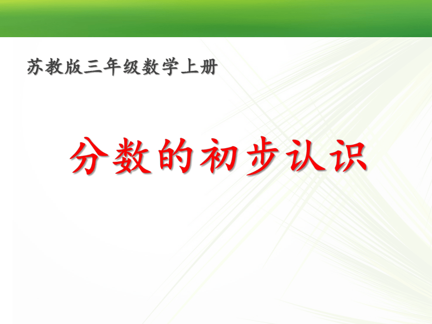 苏教版三年级上册数学分数的初步认识（课件）(共22张PPT)