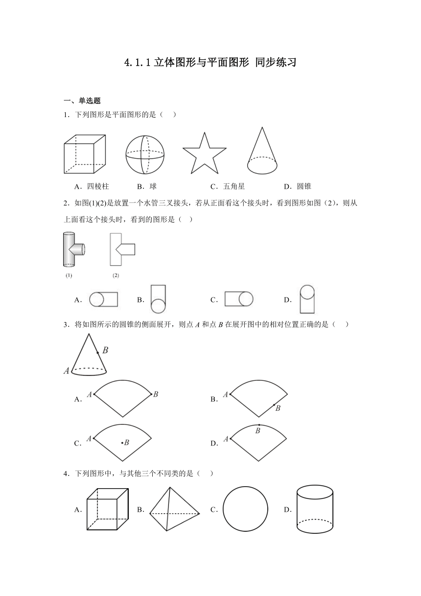 2023-2024学年人教版七年级数学上册4.1.1立体图形与平面图形同步练习(含简单答案)