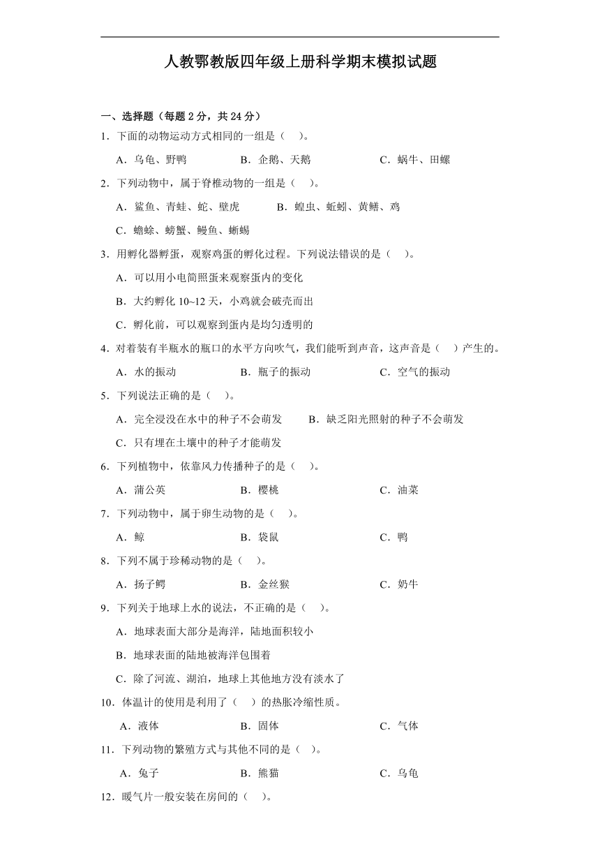 人教鄂教版四年级上册科学期末模拟试题（含答案）