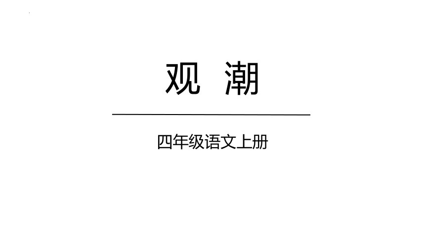 1《观潮》  课件(共32张PPT)