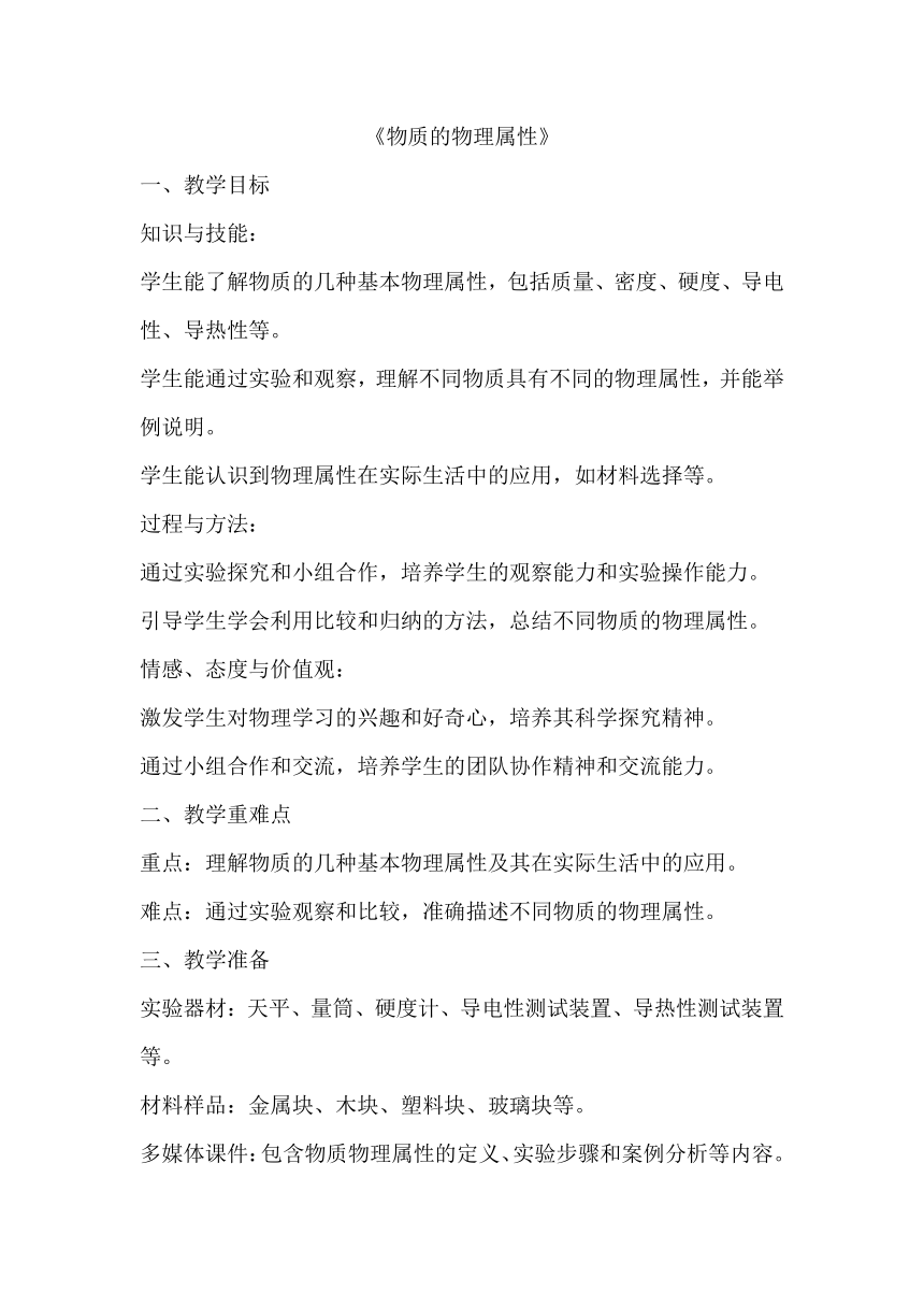 6.5 物质的物理属性 教案 2023-2024学年苏科版八年级物理下册