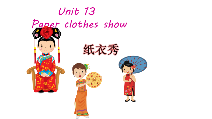 Unit 13 Paper clothes show 第一课时课件