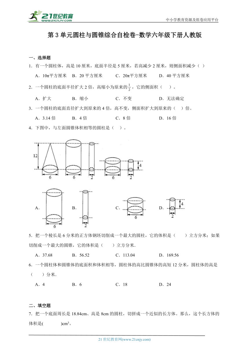 第3单元圆柱与圆锥综合自检卷-数学六年级下册人教版（含答案）