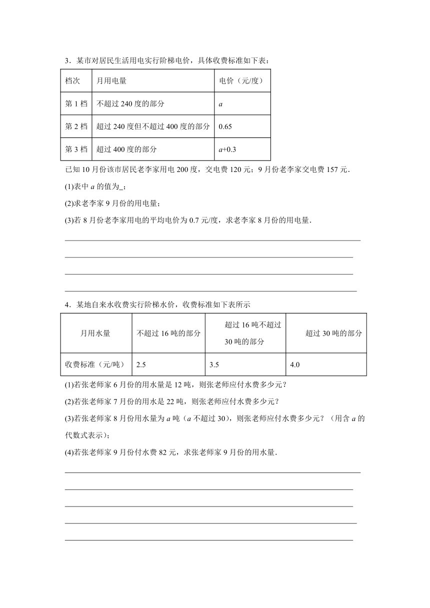 5.4 一元一次方程应用题——水费电费  浙教版数学七年级上册（无答案）