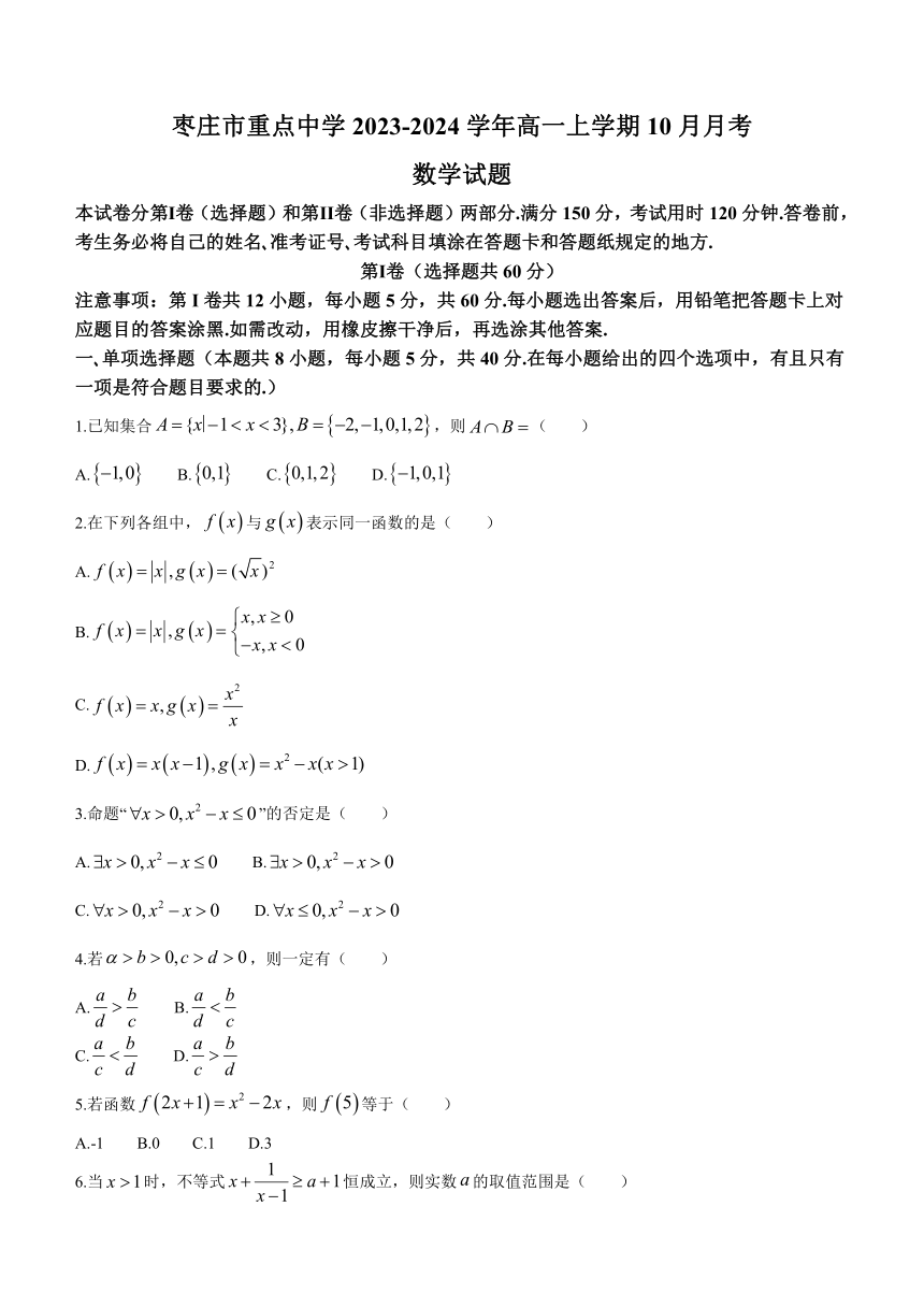 山东省枣庄市重点中学2023-2024学年高一上学期10月月考数学试题（含答案）