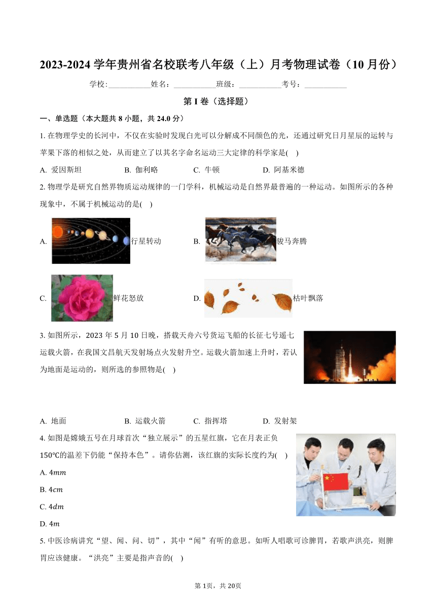 2023-2024学年贵州省名校联考八年级（上）月考物理试卷（10月份）（含解析）