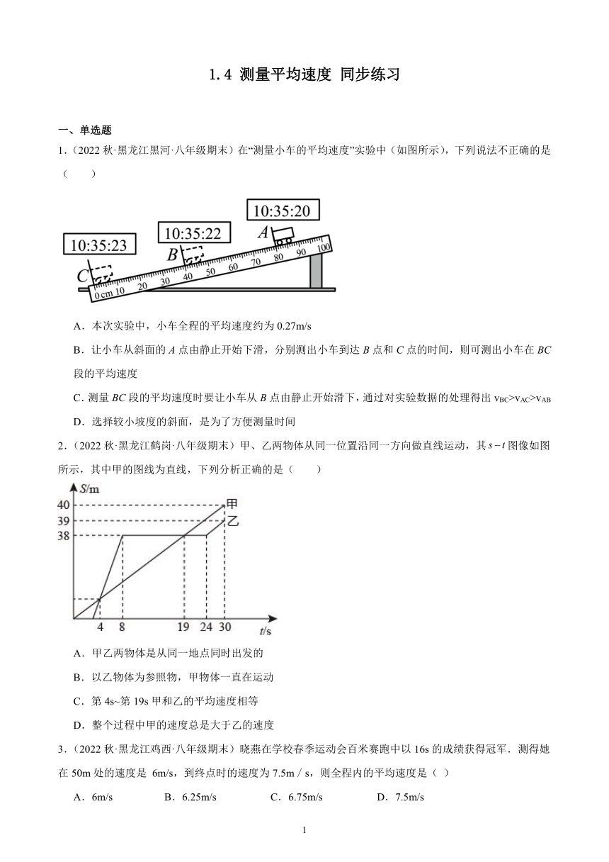 1.4 测量平均速度 同步练习（含解析） 2022-2023学年上学期黑龙江省各地八年级物理期末试题选编