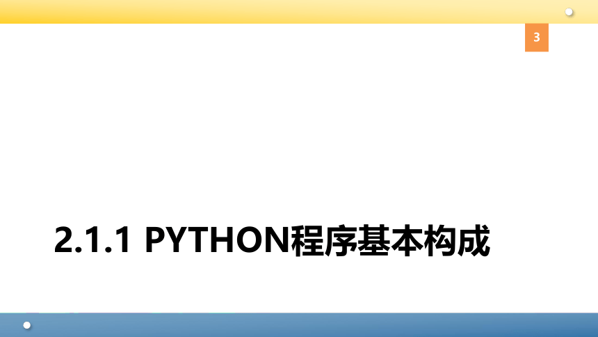 Python程序设计教程课件-第二章Python基础 课件(共89张PPT)