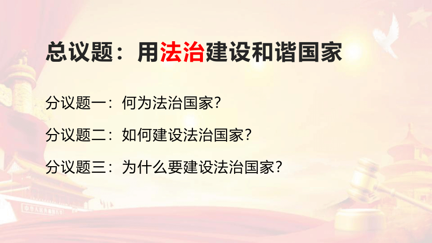 高中政治统编版必修三8.1法治国家（共34张ppt+1个视频）