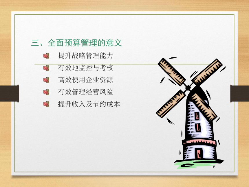 第八章  财务预算 课件(共37张PPT)- 《财务管理》同步教学（西南交大版·2019）