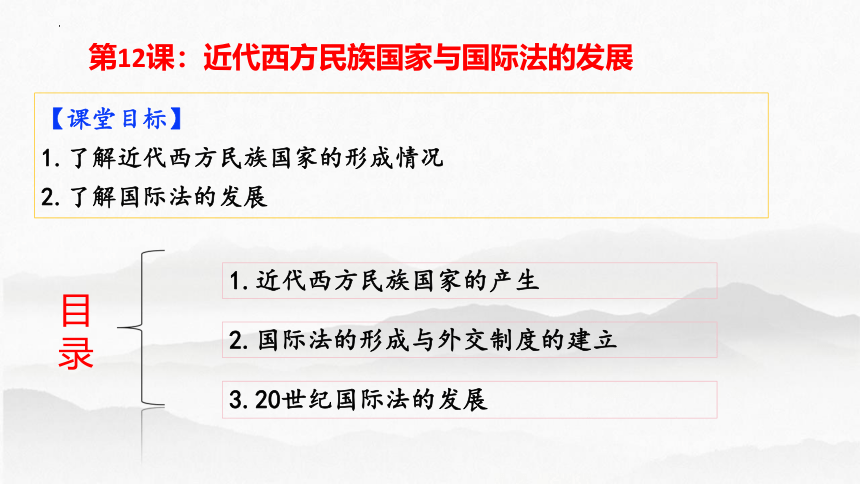 第12课 近代西方民族国家与国际法的发展 课件(共36张PPT) 2023-2024学年高二上学期历史统编版（2019）选择性必修1