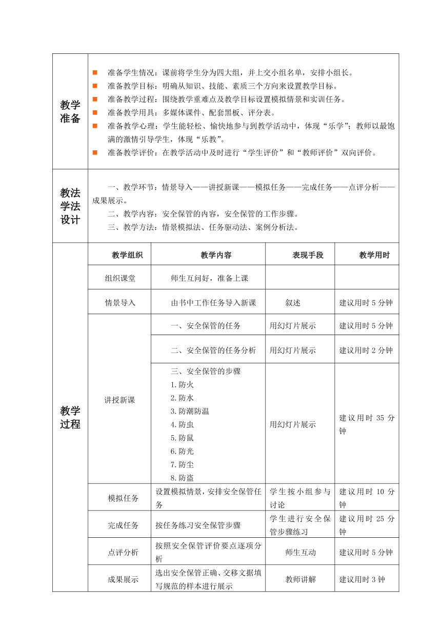 3.2.任务3 安全保管 教案（表格式）《文书拟写与档案管理》同步教学（高教版）