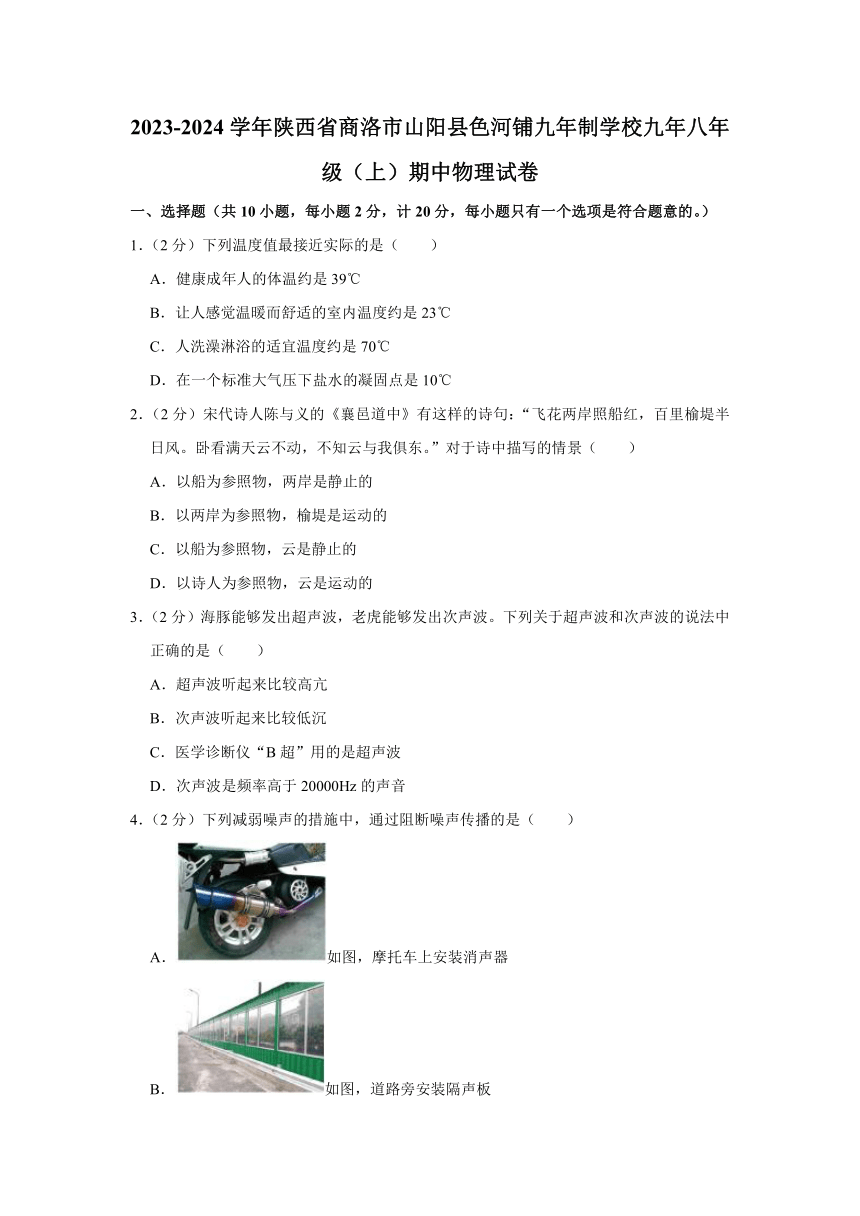 陕西省商洛市山阳县色河铺九年制学校2023-2024学年八年级上学期期中物理试卷（含解析）