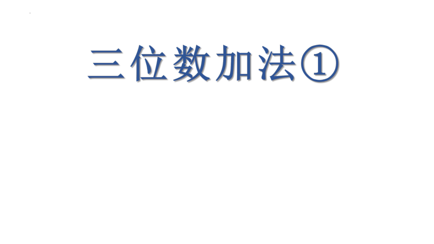 第四单元三位数加法（课件）二年级下册数学沪教版(共21张PPT)