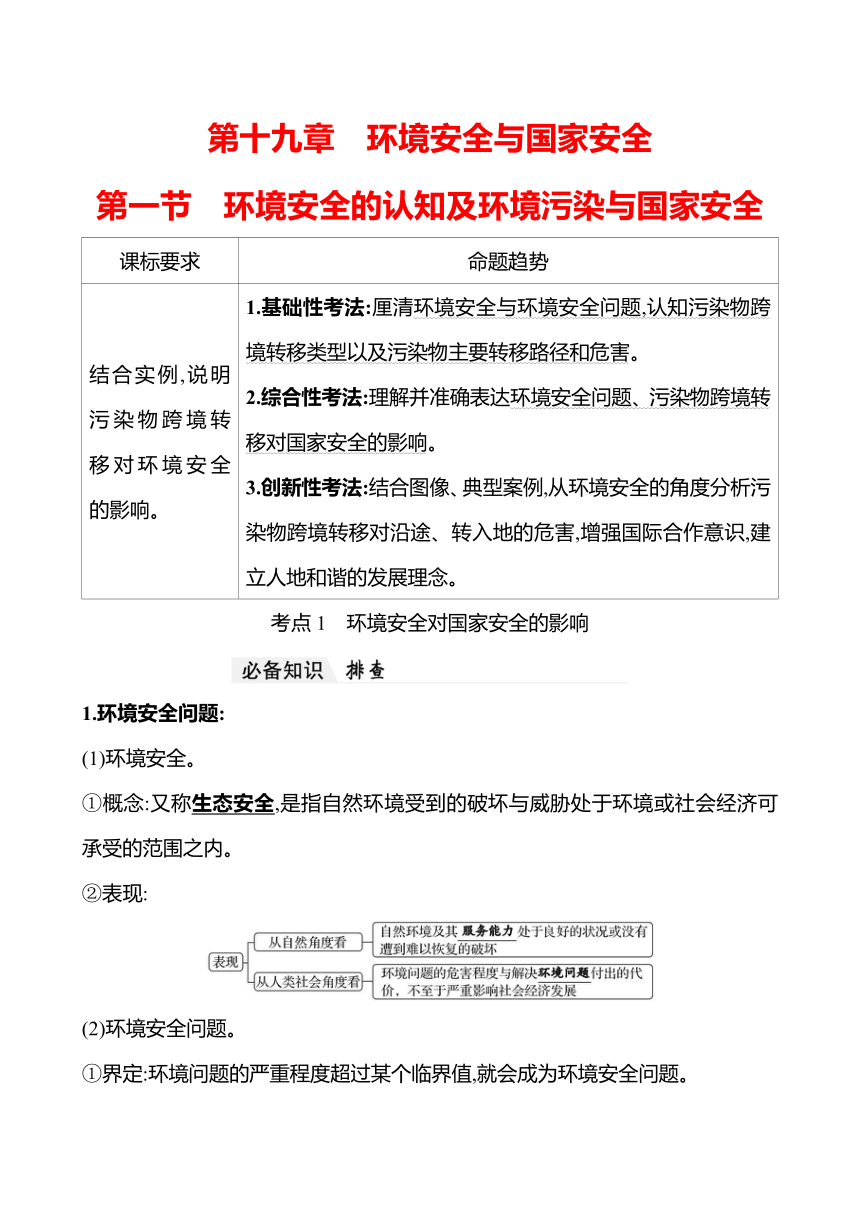 2024届高三地理一轮复习系列 第十九章 第一节　环境安全的认知及环境污染与国家安全 复习学案（含解析）