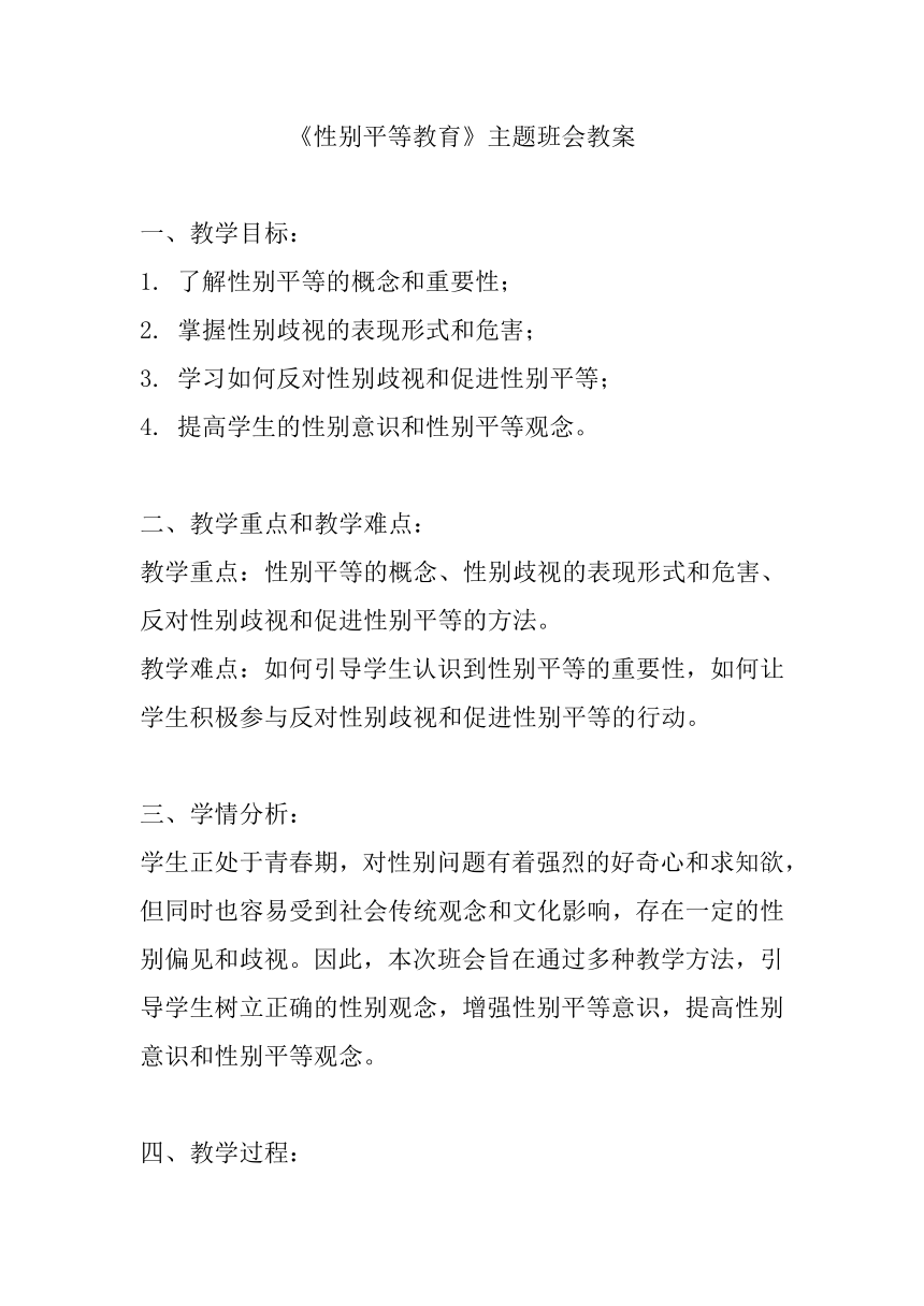 初中主题班会《性别平等教育》 教案