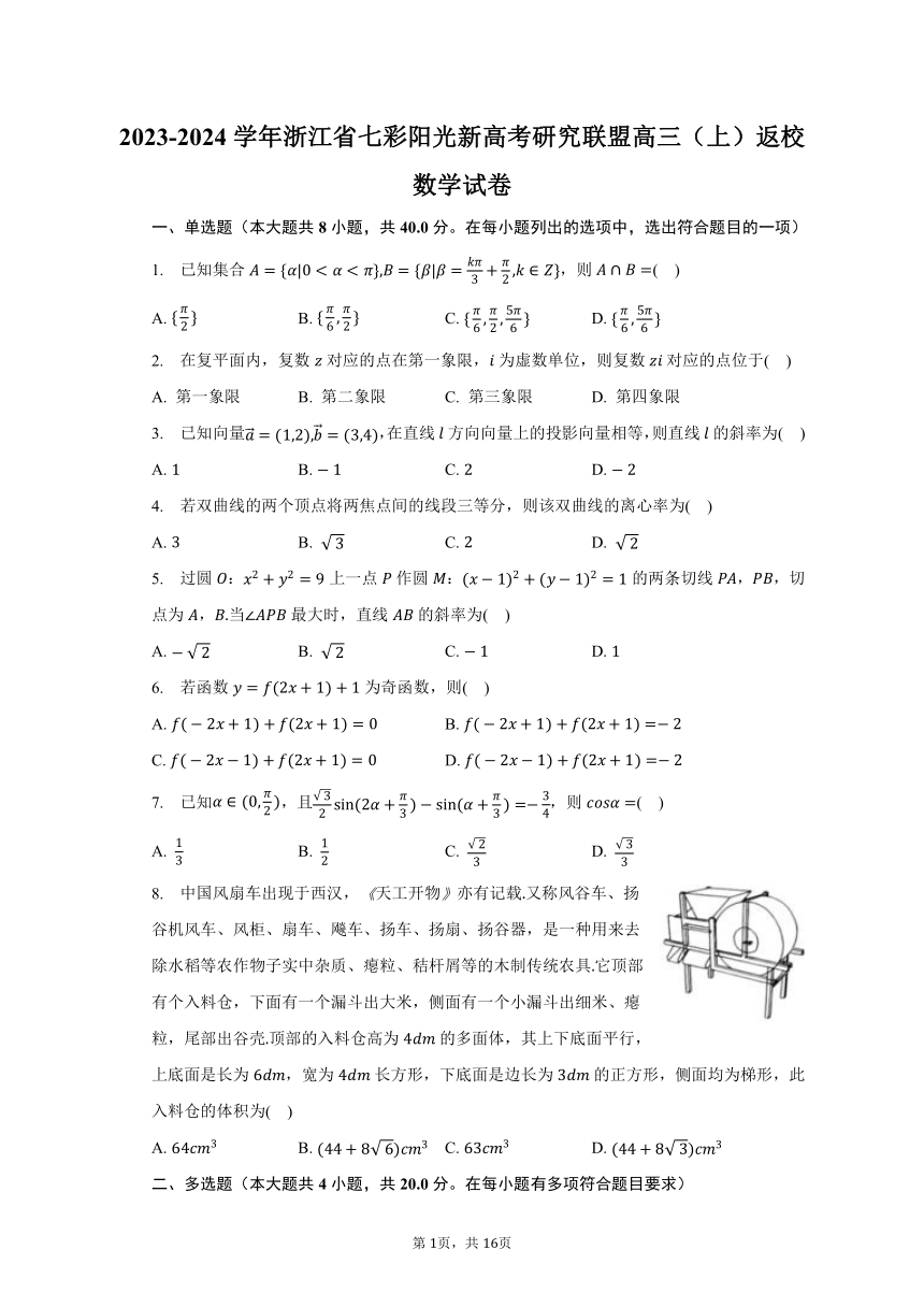 2023-2024学年浙江省七彩阳光新高考研究联盟高三（上）返校数学试卷（含解析）