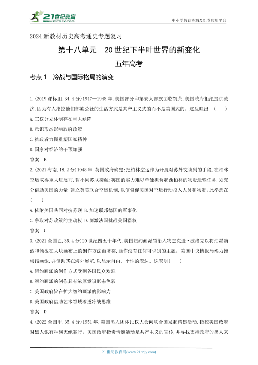 2024新教材历史高考通史专题复习--第十八单元20世纪下半叶世界的新变化(含答案)