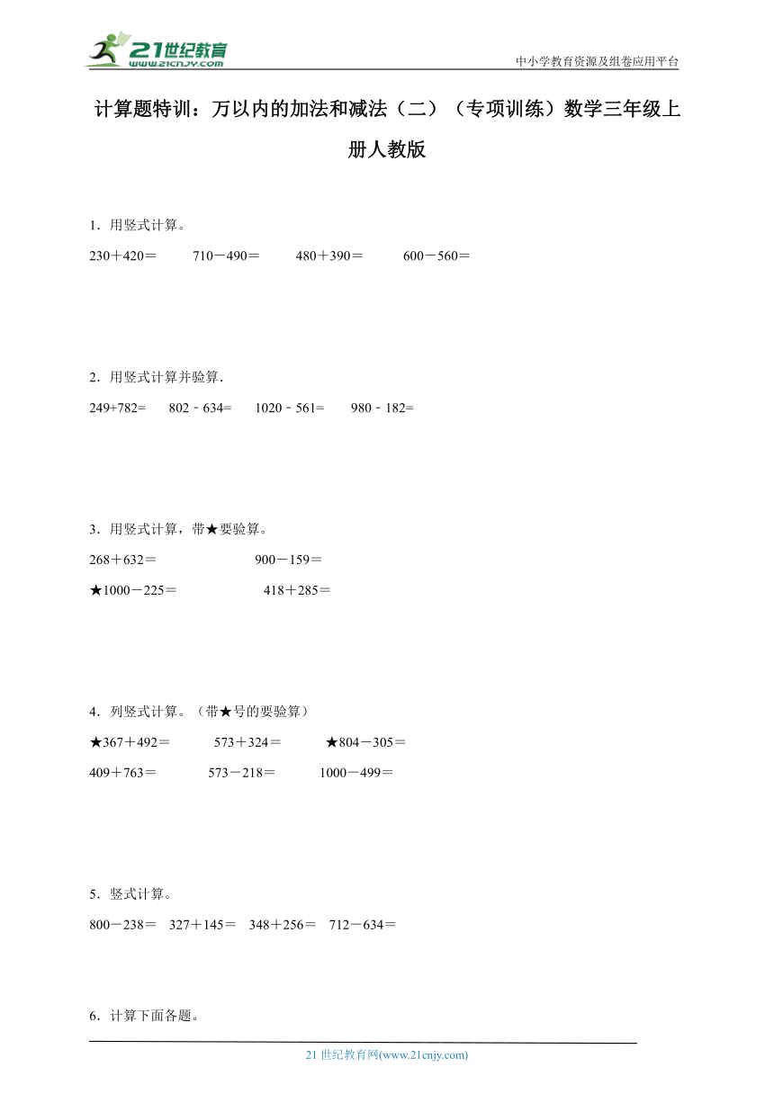 计算题特训 万以内的加法和减法（二）（专项训练）数学三年级上册人教版（含答案）
