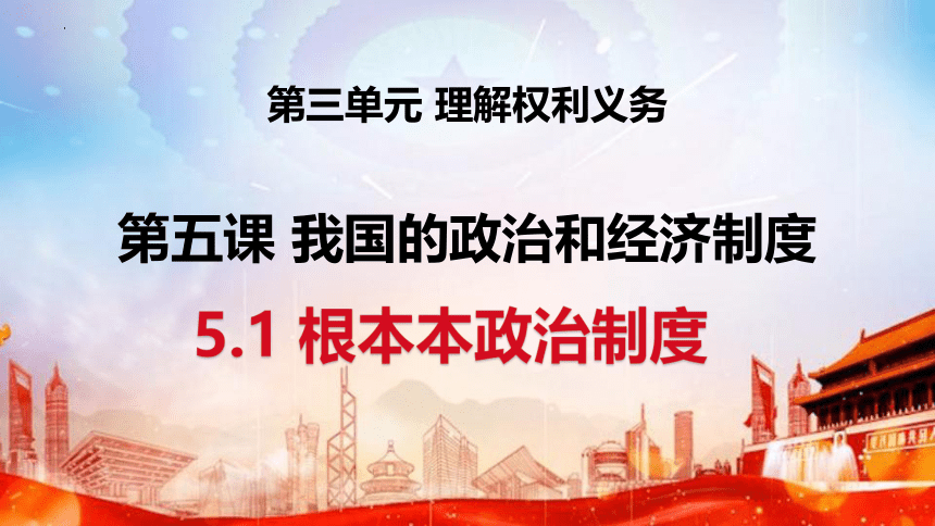 5.1 根本政治制度 课件(共27张PPT) 统编版道德与法治八年级下册