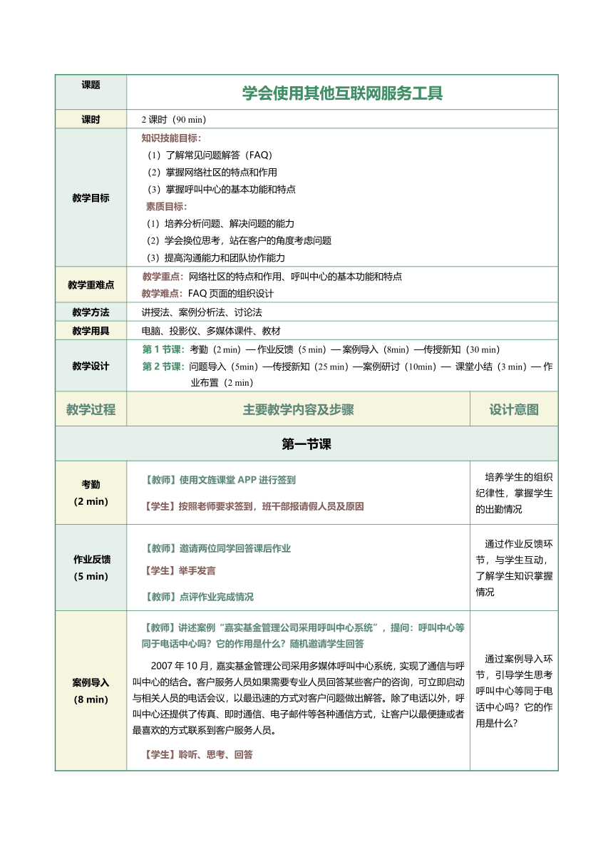 6.1学会使用其他互联网服务工具 教案（表格式）《客户服务与管理》（江苏大学出版社）