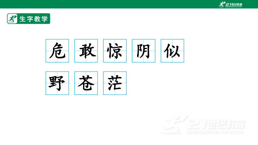 19.古诗二首 生字动画课件