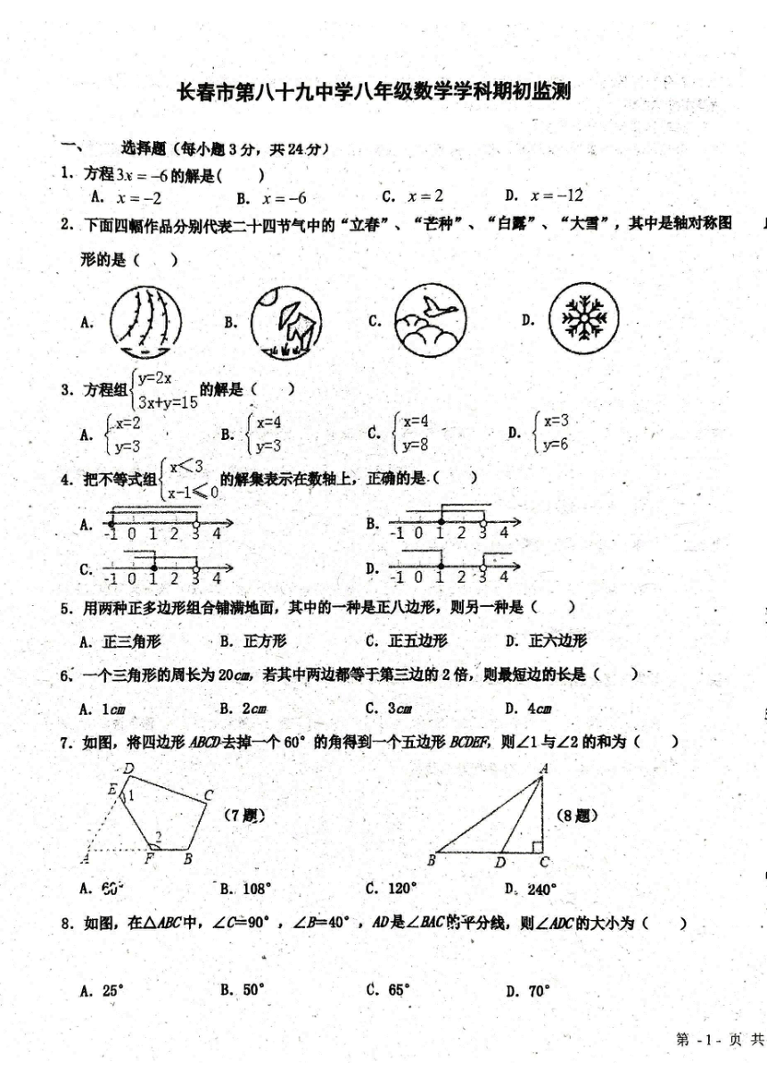 吉林省长春市第八十九中学2023-2024学年八年级上学期开学考试数学试题（PDF版，无答案）