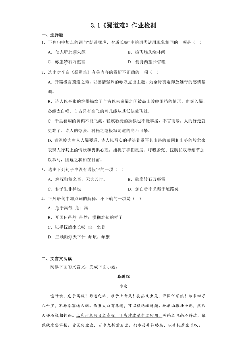 3.1《蜀道难》作业检测（含答案）2023-2024学年统编版高中语文选择性必修下册