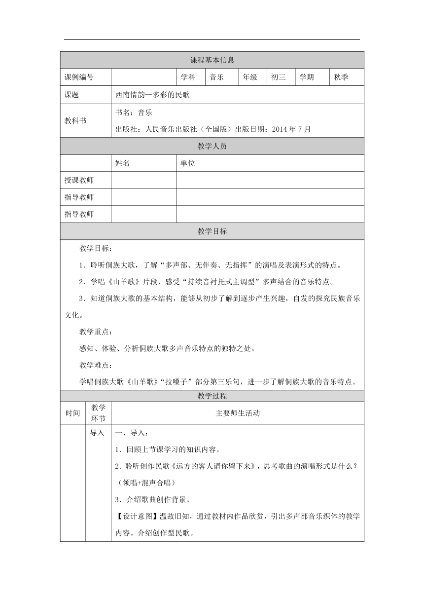 人音版音乐九年级上册第三单元 西南情韵-多彩的民歌 教学设计（表格式）