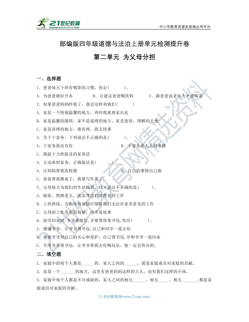 第二单元 为父母分担-提升卷（单元检测）2023-2024学年四年级道德与法治上册（含答案）