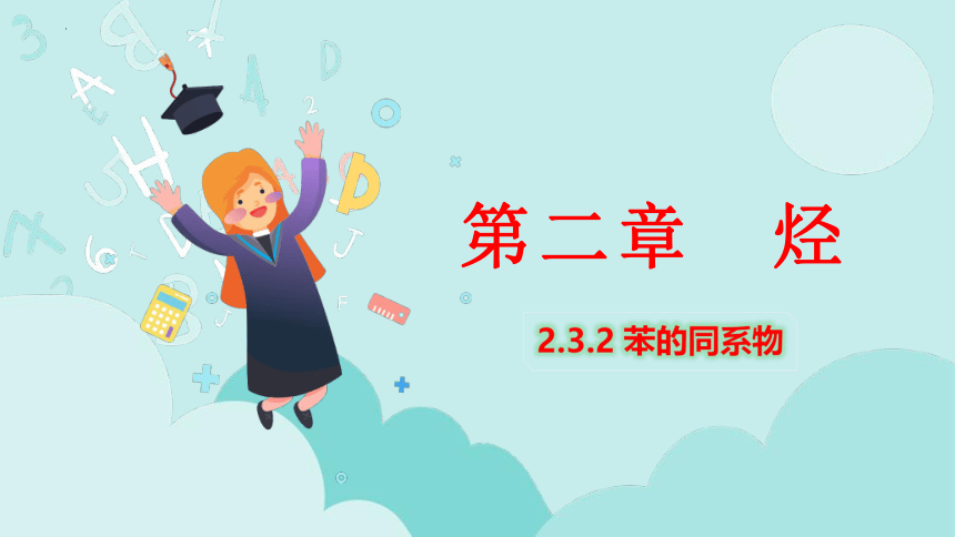 2.3.2 苯的同系物-高二化学课件（共21张ppt）（人教版2019选择性必修3)