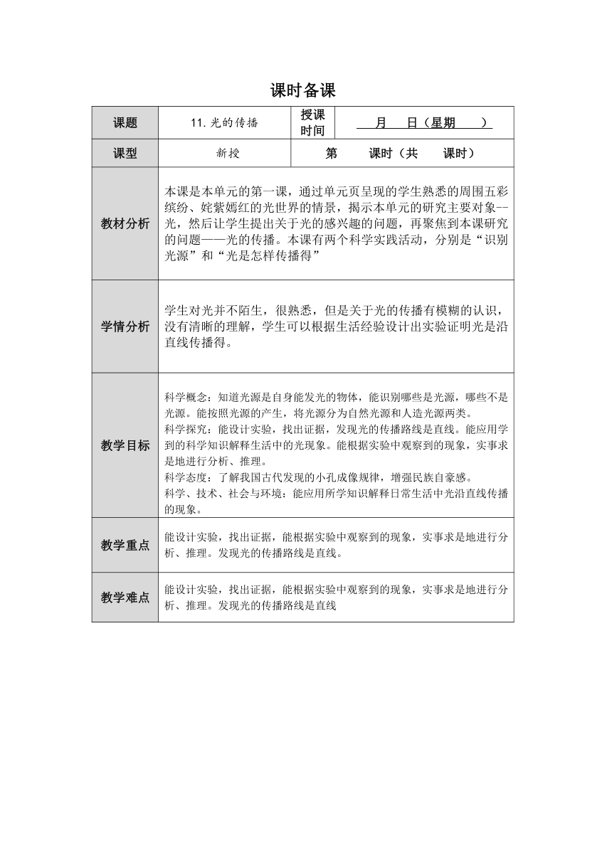 人教鄂教版小学科学五年级上册四单元12课《光的传播》第1课时教案  （表格式）