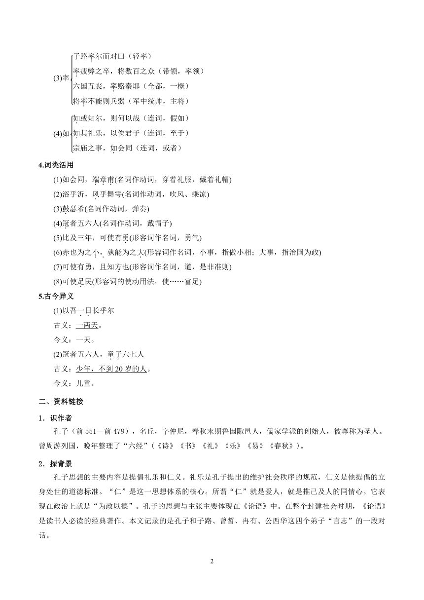 高一年级语文统编版必修下册第一单元1.1《子路、曾皙、冉有、公西华侍坐》学案