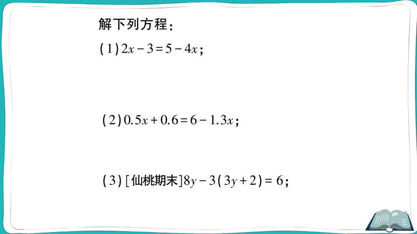 【同步作业】人教版七(上)3.3 解一元一次方程（二）——去括号与去分母 计算强化专题 一元一次方程的解法 (课件版)