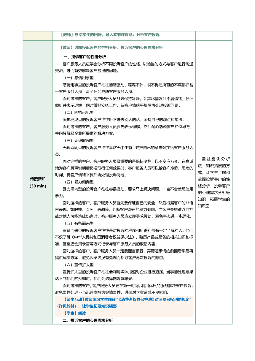 10.1   分析客户投诉   教案（表格式）《客户服务与管理》（江苏大学出版社）