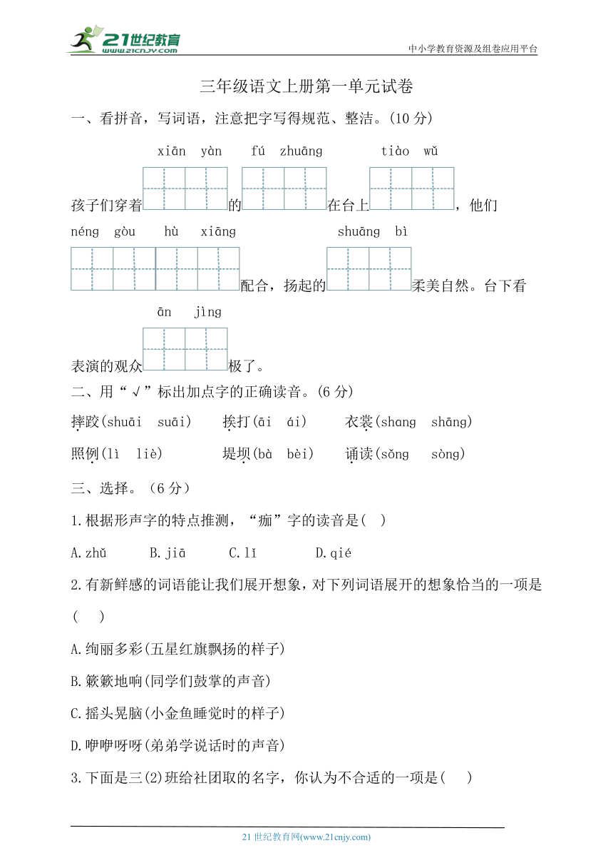 【新课标】统编版三年级语文上册第一单元试卷(含答案)