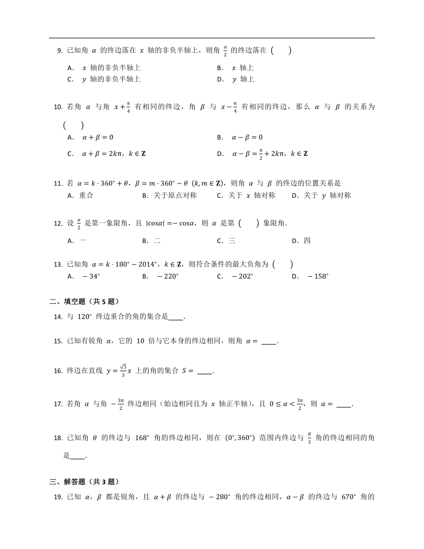 人教A版（2019）必修第一册5.1.1任意角（含解析）