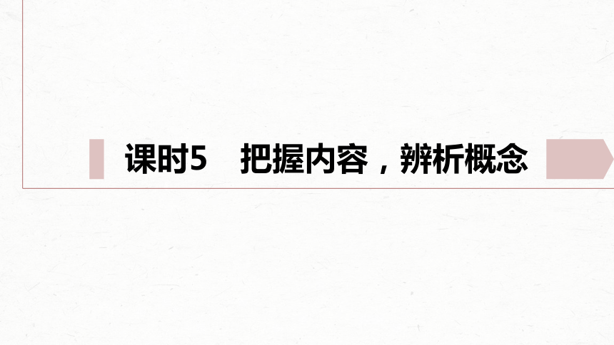 统编版高中语文必修上册--第五单元　课时5　把握内容，辨析概念(共47张PPT)