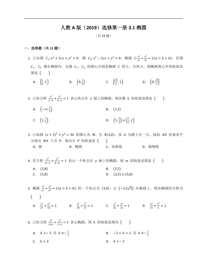 人教A版（2019）选修第一册3.1椭圆（含解析）