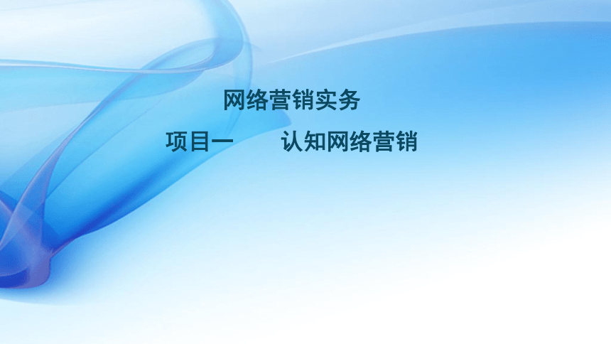 1.1 了解网络营销 课件(共29张PPT)- 《网络营销》同步教学（重庆大学·2020）