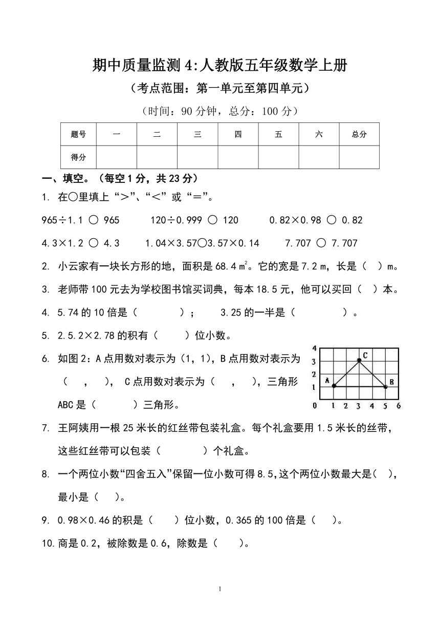 期中质量监测4-人教版五年级数学上册（无答案）