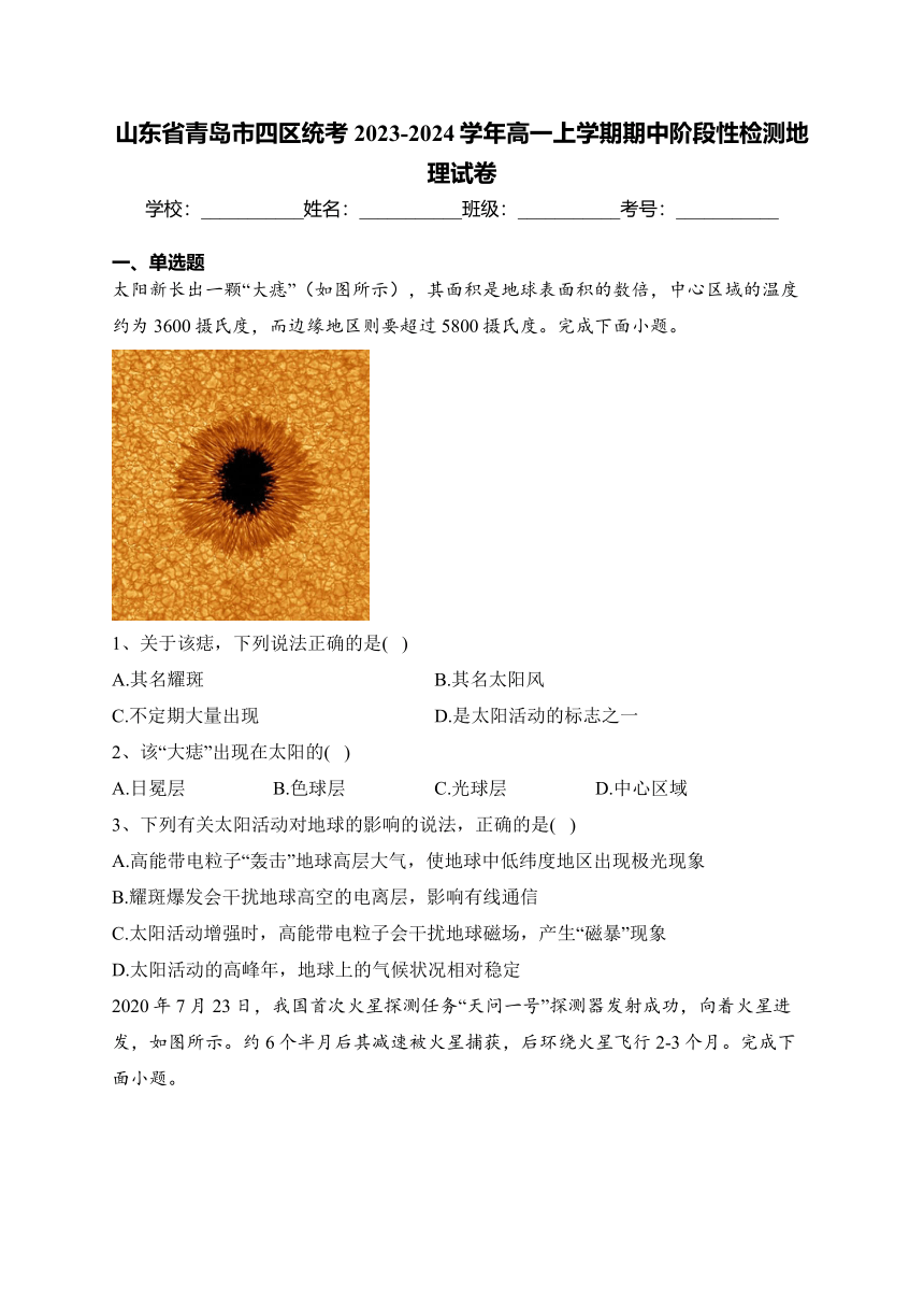 山东省青岛市四区统考2023-2024学年高一上学期期中阶段性检测地理试卷(解析版)