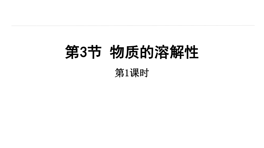 6.3 物质的溶解性 第1课时 课件(共23张PPT内嵌视频) 2023-2024学年初中化学沪教版九年级下册