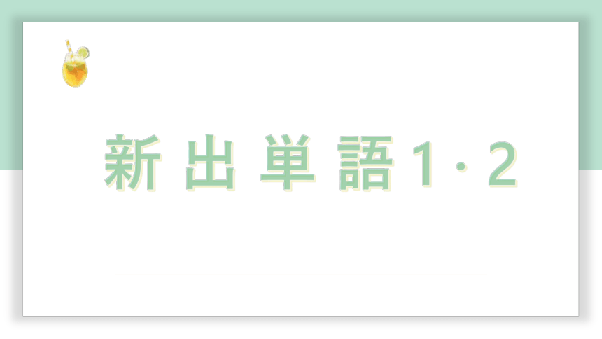 高中标准日语中级下册第29课イベント打ち上げ 课件(共51张PPT)