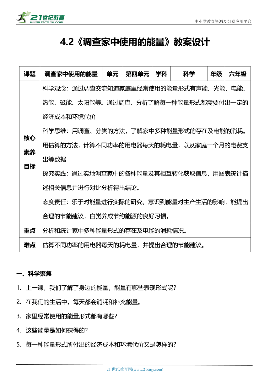 （核心素养目标）4.2 调查家中使用的能量 教案设计