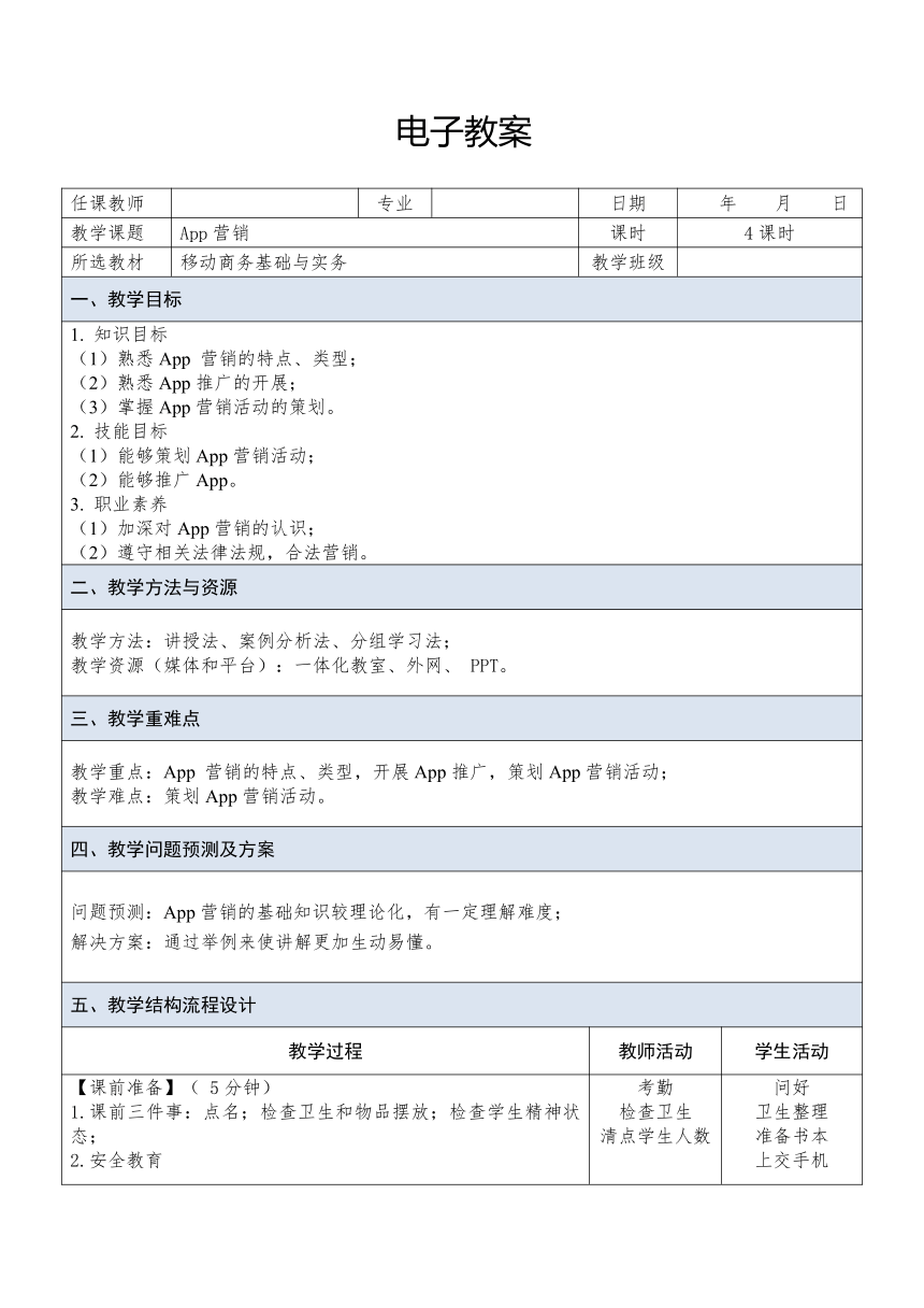 中职《移动商务基础与实务（慕课版）》（人邮版·2023） 课题19  App营销 教案（表格式）