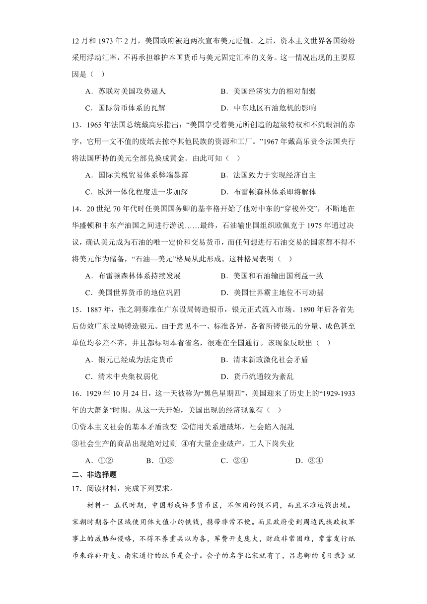 第15课 货币的使用与世界货币体系的形成 练习（含解析）--2023-2024学年高中历史统编版（2019）选择性必修一