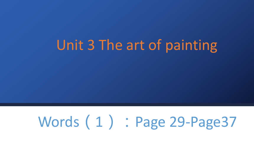 牛津译林版（2019） 选择性必修第一册  Unit 3 The Art of Painting单元单词讲解第一课时课件(共10张PPT)
