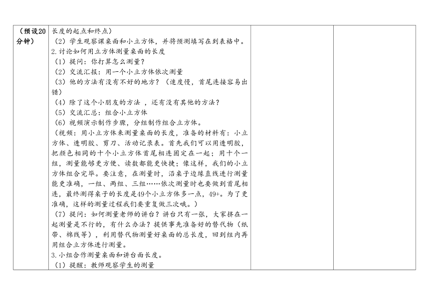 教科版一年级科学上册 2-5《用相同的物体来测量》（表格式教案）