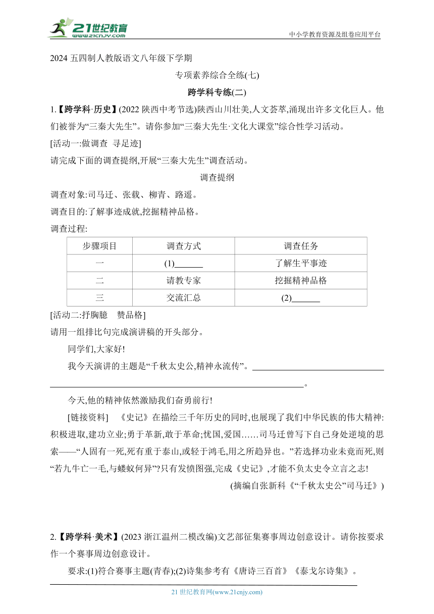 2024五四制人教版语文八年级下学期--专项素养综合全练（七）跨学科专练(二)（含解析）　